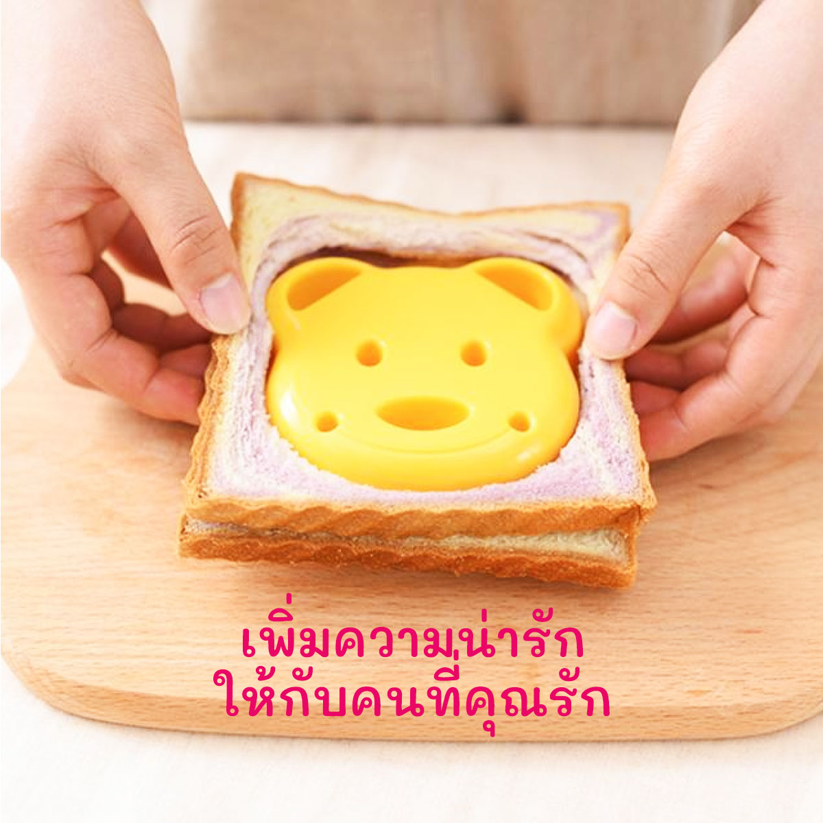 พิมพ์กดขนมปังรูปหมี เพิ่มความใส่ใจให้คนที่คุณรักในทุกครั้งที่ให้